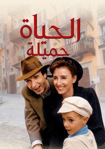 ملصق فيلم La vita è bella (1997)