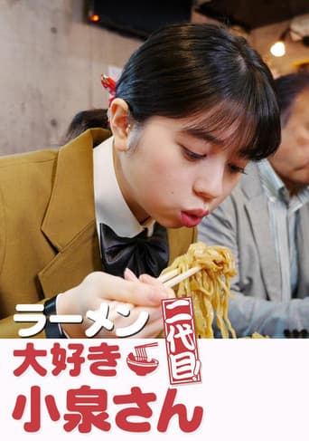 ラーメン大好き小泉さん 二代目 (2020) movie poster