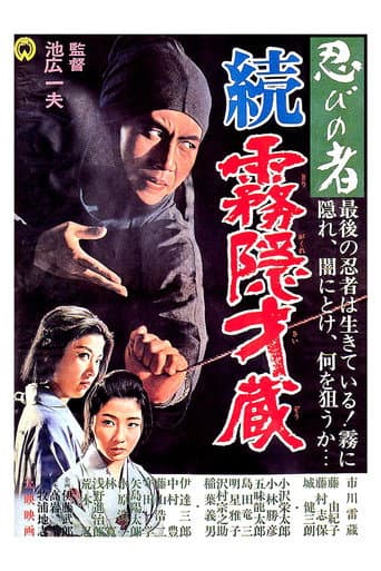 ملصق فيلم 忍びの者 続・霧隠才蔵 (1964)