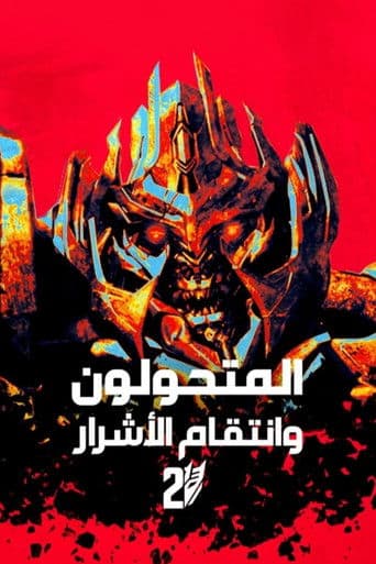 ملصق فيلم Transformers: Revenge of the Fallen (2009)