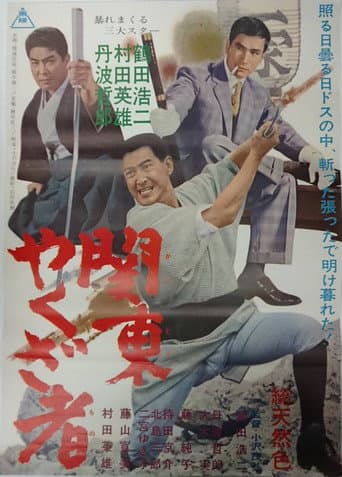 関東やくざ者 (1965) movie poster
