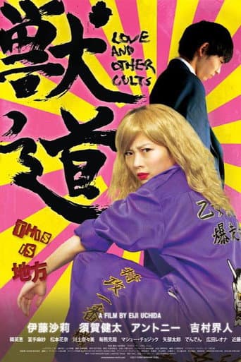 Affiche du film 獣道 (2017)