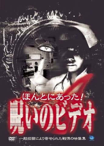 ملصق فيلم ほんとにあった!呪いのビデオ4 (2003)