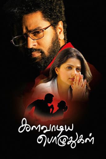ملصق فيلم களவாடிய பொழுதுகள் (2017)