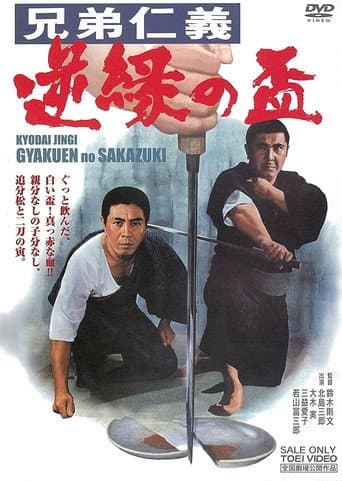 ملصق فيلم 兄弟仁義 逆縁の盃 (1968)