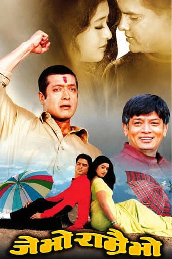 जे भो राम्रै भो (2003) movie poster