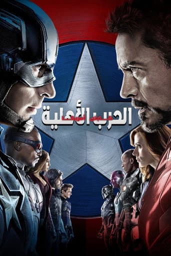 ملصق فيلم Captain America: Civil War (2016)