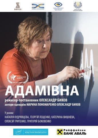 Адамівна (2019) movie poster