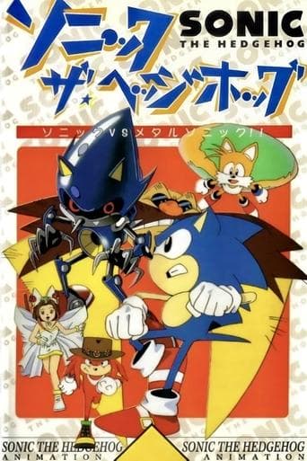 ملصق فيلم ソニック★ザ★ヘッジホッグ (1996)