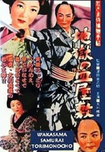 Affiche du film 若さま侍捕物手帖 地獄の皿屋敷 (1956)
