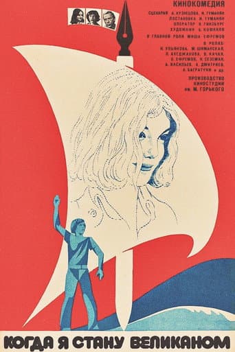 ملصق فيلم Когда я стану великаном (1979)