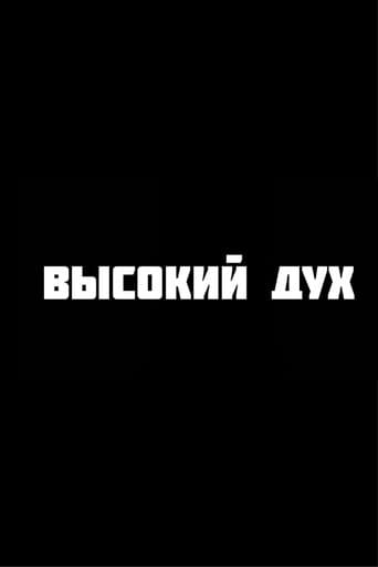 ملصق فيلم Высокий дух