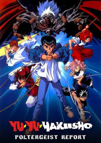 幽☆遊☆白書 『冥界死闘篇・炎の絆』 (1994) movie poster