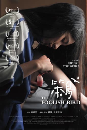 ملصق فيلم 笨鳥 (2017)