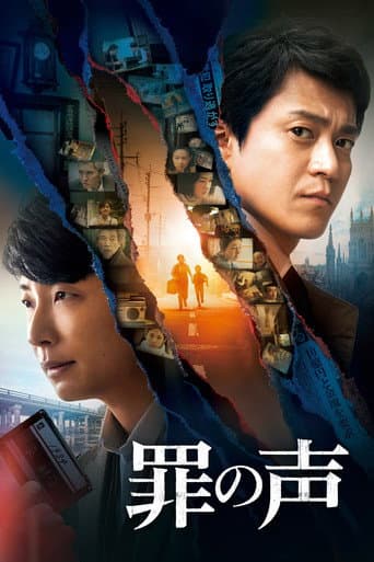 Affiche du film 罪の声 (2020)
