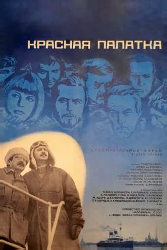 ملصق فيلم Красная палатка (1969)