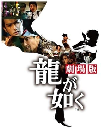 ملصق فيلم 龍が如く 劇場版 (2007)