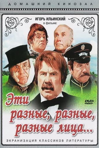 ملصق فيلم Эти разные, разные, разные лица (1972)