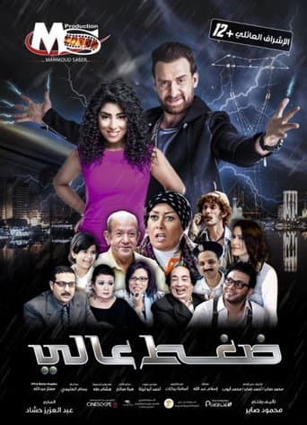 ملصق فيلم ضغط عالي (2019)