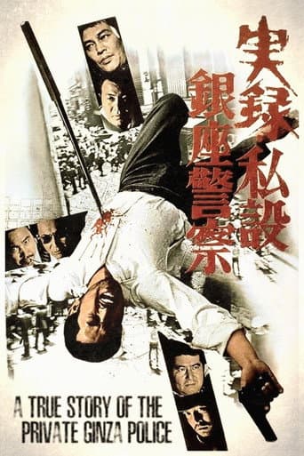 実録・私設銀座警察 (1973) movie poster