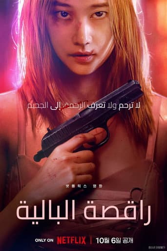 ملصق فيلم 발레리나 (2023)
