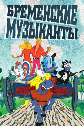 ملصق فيلم Бременские музыканты (1969)