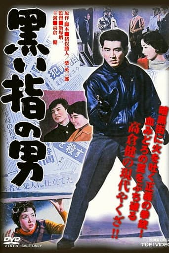 黒い指の男 (1959) movie poster