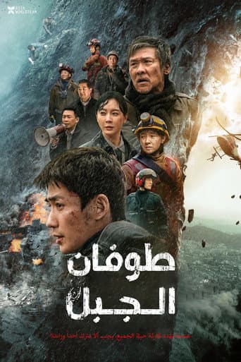 ملصق فيلم 峰爆 (2021)