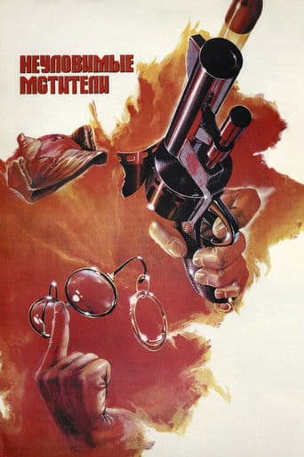 ملصق فيلم Неуловимые мстители (1967)