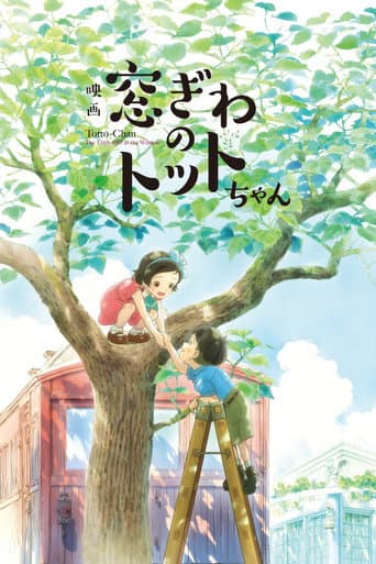 ملصق فيلم 映画 窓ぎわのトットちゃん (2023)