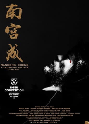 南宫成 (2026) movie poster