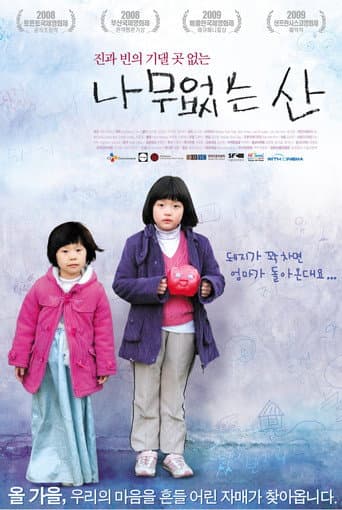 ملصق فيلم 나무없는 산 (2009)