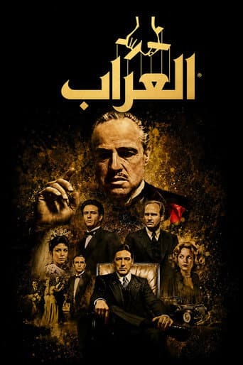 ملصق فيلم The Godfather (1972)