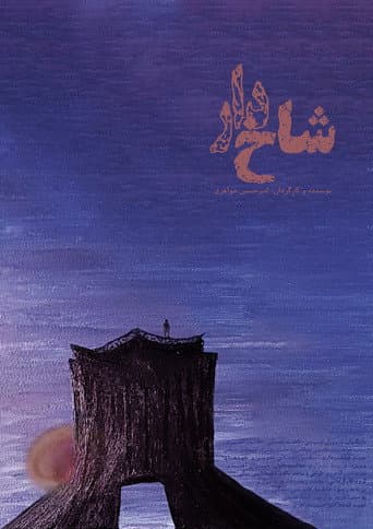 ملصق فيلم شاخدار (2024)