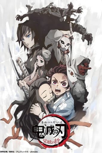Affiche du film 鬼滅の刃 兄妹の絆 (2019)