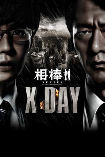 相棒シリーズ X DAY (2013) movie poster