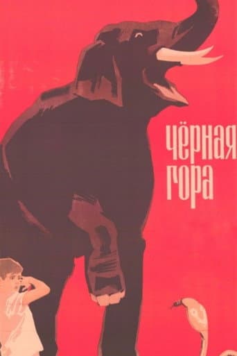 ملصق فيلم Черная гора (1971)