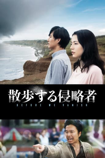 ملصق فيلم 散歩する侵略者 (2017)