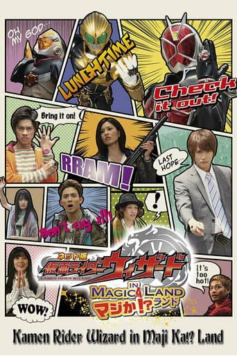 Affiche du film ネット版 仮面ライダーウィザード イン マジか!?ランド (2013)