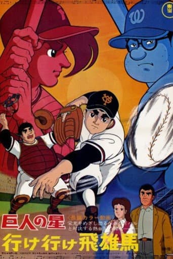 Affiche du film 巨人の星 行け行け飛雄馬 (1969)