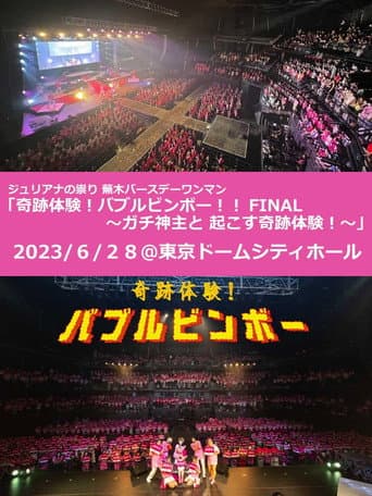 Affiche du film ジュリアナの祟り@東京ドームシティホールワンマン2023/06/28 (2023)