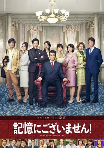 ملصق فيلم 記憶にございません! (2019)