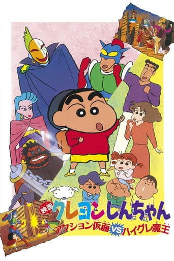 クレヨンしんちゃん アクション仮面VSハイグレ魔王 (1993) movie poster