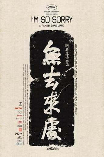ملصق فيلم 无去来处 (2021)