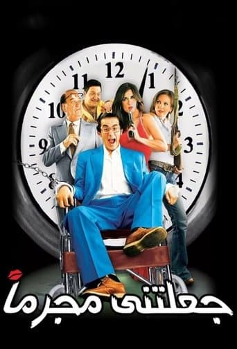 ملصق فيلم جعلتني مجرماً (2006)