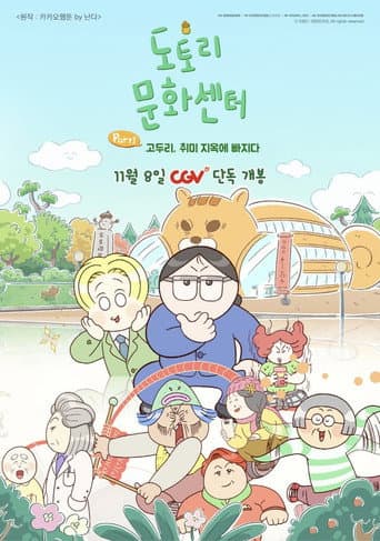 ملصق فيلم 도토리 문화센터: Part1 고두리, 취미 지옥에 빠지다 (2025)