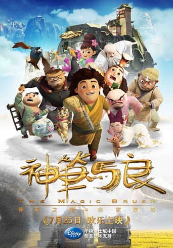 ملصق فيلم 神笔马良 (2014)