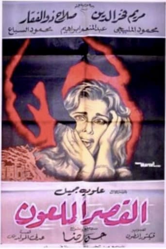 ملصق فيلم القصر الملعون (1962)