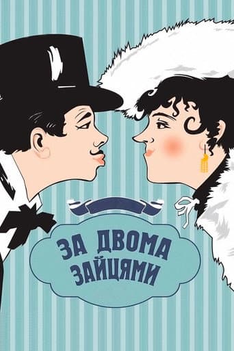 За двома зайцями (1961) movie poster
