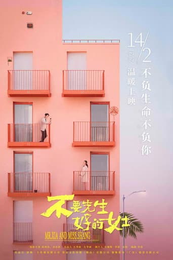 不要先生与好的女士 (2021) movie poster